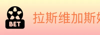 拉斯维加斯娱乐城 logo